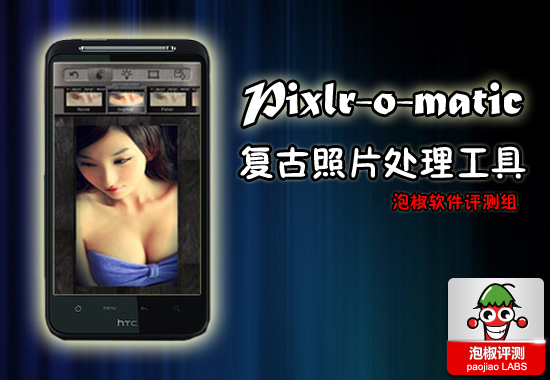 安卓版Pixlr-o-matic照片處理軟件評測：復古的效果圖片瞬間制作 三聯