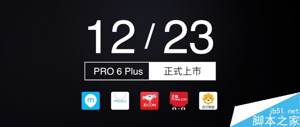 魅族PRO6 Plus怎麼預約？魅族PRO6 Plus什麼時候開賣？