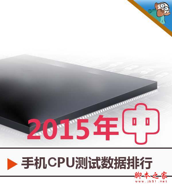 2015年上半年手機CPU綜合性能排行榜