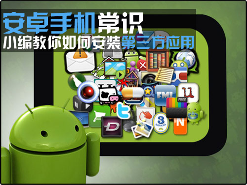 Android手機常識 第三方應用如何安裝 破洛洛教程